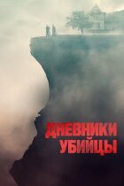 Щоденники вбивці онлайн безкоштовно