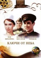Ключі від небес онлайн безкоштовно