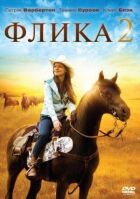 Фліка 2 онлайн безкоштовно