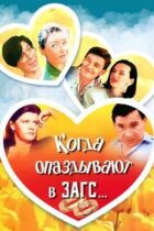 Коли спізнюються в РАГС... онлайн безкоштовно