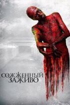 Спалений живцем онлайн безкоштовно