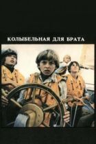 Колискова для брата онлайн безкоштовно