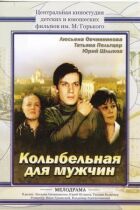 Колискова для чоловіків онлайн безкоштовно