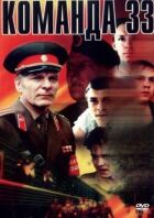 Команда 33 онлайн безкоштовно