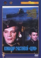 Командир щасливої "Щуки" онлайн безкоштовно
