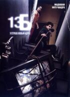 13Б: У страху нова адреса онлайн безкоштовно