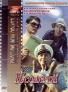Комета онлайн безкоштовно