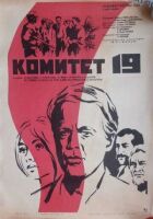 Комітет 19 онлайн безкоштовно