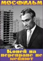 Коней на переправі не міняють онлайн безкоштовно