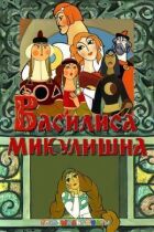 Василіса Мікулішна онлайн безкоштовно