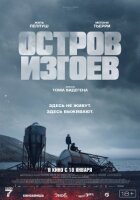 Острів ізгоїв онлайн безкоштовно