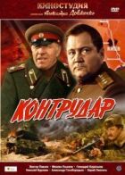 Контрудар онлайн безкоштовно