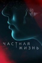 Приватне життя онлайн безкоштовно