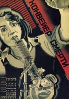 Конвеєр смерті онлайн безкоштовно