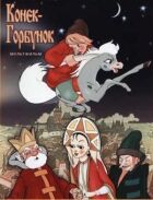 Конек-Горбунок онлайн безкоштовно