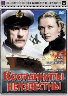 Координати невідомі онлайн безкоштовно