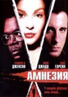 Амнезія онлайн безкоштовно