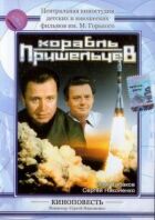 Корабель прибульців онлайн безкоштовно