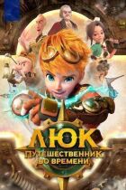 Люк - мандрівник у часі онлайн безкоштовно