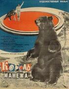 Король манежу онлайн безкоштовно