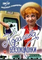 Королева бензоколонки онлайн безкоштовно