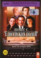 Втеча з "Єлисейських полів" онлайн безкоштовно