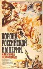 Корона Російської імперії, або Знову невловимі онлайн безкоштовно