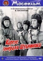 Корпус генерала Шубнікова онлайн безкоштовно