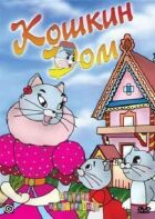 Кошкин дом онлайн безкоштовно