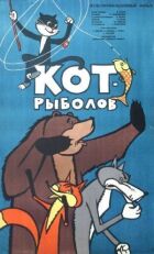 Кіт-рибалка онлайн безкоштовно