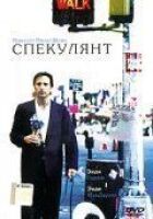 Спекулянт онлайн безкоштовно