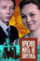 Красиво жити не заборониш онлайн безкоштовно