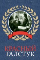 Червона краватка онлайн безкоштовно