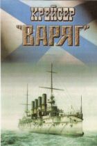 Крейсер "Варяг" онлайн безкоштовно