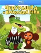 Крокодил Гена онлайн безкоштовно