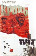 Кров і піт онлайн безкоштовно