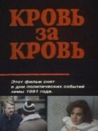 Кров за кров онлайн безкоштовно