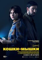 Кішки-мишки онлайн безкоштовно