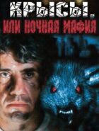 Щури, або нічна мафія онлайн безкоштовно