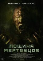 Лігво мерця онлайн безкоштовно