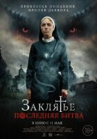 Закляття. Остання битва онлайн безкоштовно