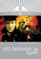 Хто заплатить за везіння онлайн безкоштовно