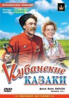 Кубанські козаки онлайн безкоштовно