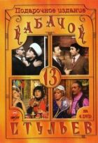 Кабачок "13 стільців" онлайн безкоштовно