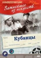 Кубанці онлайн безкоштовно