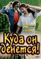 Куди він подінеться! онлайн безкоштовно
