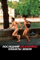 Останній романтик планети Земля онлайн безкоштовно