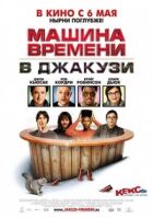 Машина часу в джакузі онлайн безкоштовно