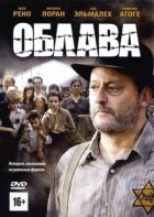 Облава онлайн безкоштовно