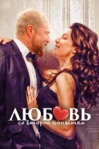 Кохання з другої спроби онлайн безкоштовно